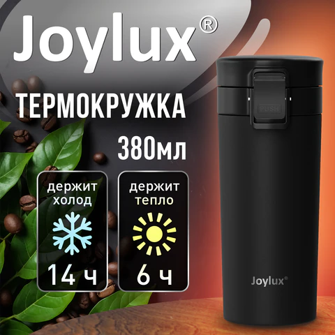 Термокружка 380 мл JOYLUX (ДЖОЙЛЮКС) CLASSIC, нержавеющая сталь SUS304, черный матовый, 700270