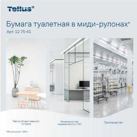 Бумага туалетная 135 м, Tellus/TORK (Система Т6) UNIVERSAL, КОМПЛЕКТ 27 рулонов, белая, 127541