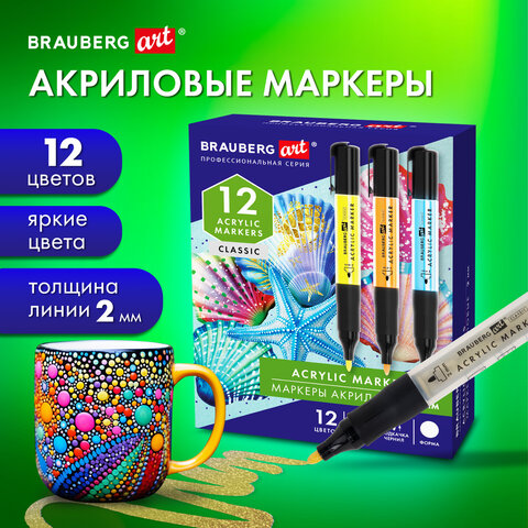 Маркеры акриловые для рисования и хобби, 12 ярких цветов, линия 2 мм, BRAUBERG ART CLASSIC,152519