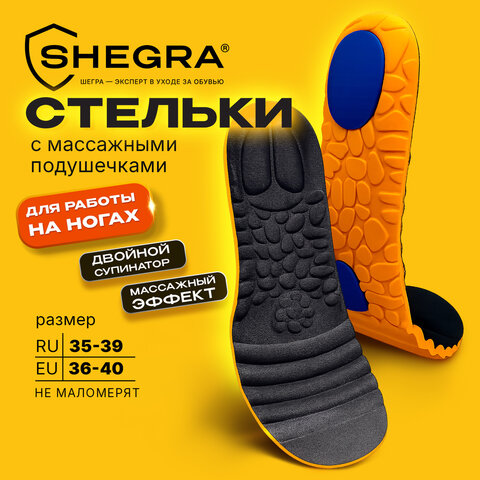 Стельки для обуви С МАССАЖНЫМИ ПОДУШЕЧКАМИ размер RU 35-39/EU 36-40, SHEGRA (ШЕГРА), 702302