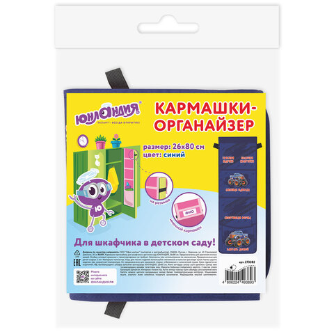 Кармашки-органайзер в шкафчик для детского сада ЮНЛАНДИЯ, увеличенный размер, 26х80 см, "Monster truck", 273282