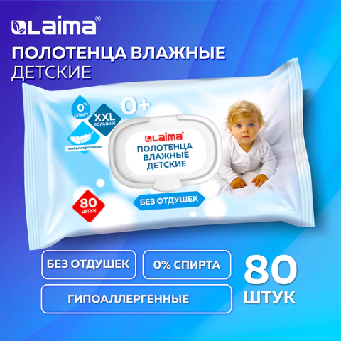 Полотенца влажные детские гипоаллергенные 80 шт., БОЛЬШИЕ XXL 16,5х25 см, без отдушки, LAIMA Kids, 116525