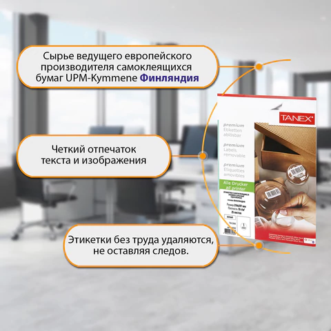 Этикетка самоклеящаяся УДАЛЯЕМАЯ 210х297 мм, 1 этикетка, белая, 70 г/м2, 25 листов, TANEX, сырье Финляндия, 114546, TW-2000