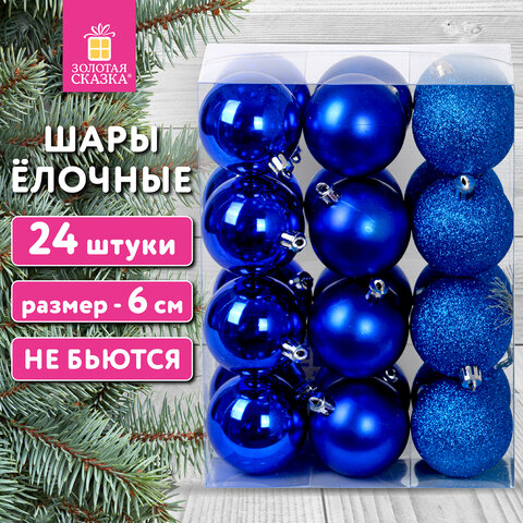 Шары ёлочные 24 шт., 6 см, "Базовая серия", пластик, СИНИЕ (глянец, матовый, глиттер), ЗОЛОТАЯ СКАЗКА, 592160