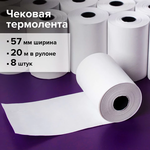 Чековая лента ТЕРМОБУМАГА 57 мм (диаметр 43-46 мм, длина 20 м, втулка 12 мм) КОМПЛЕКТ 8 шт., STAFF, 110448