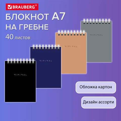 Блокнот МАЛЫЙ ФОРМАТ А7, 75х105 мм, 40 л., гребень, картон, клетка, BRAUBERG "Minimal Classic", 116430
