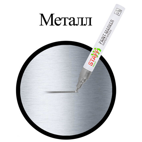 Маркер-краска лаковый (paint marker) 2-4 мм, СЕРЕБРИСТЫЙ, НИТРО-ОСНОВА, STAFF PROFIT, для любых поверхностей, 152580