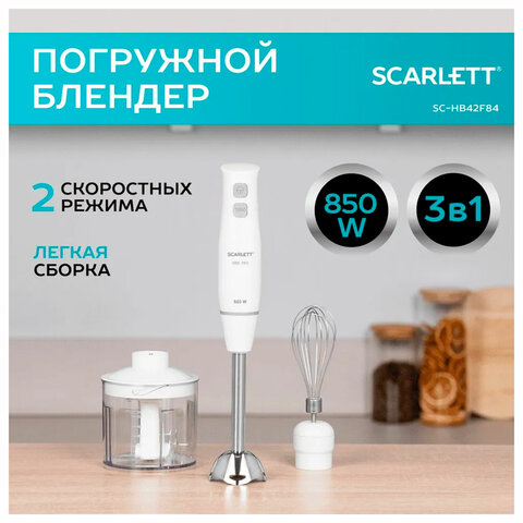 Блендер погружной SCARLETT SC-HB42F06, 850 Вт, 2 скорости, 3 насадки, стакан, белый