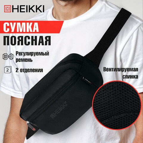 Сумка на пояс HEIKKI RIO (ХЕЙКИ) регулируемый ремень, черная, 28х16х9 см, 273886