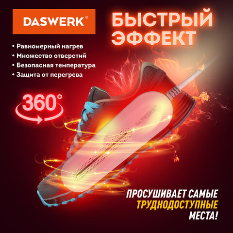 Сушилка для обуви электрическая с подсветкой, сушка для обуви, 10 Вт, DASWERK (ДАСВЕРК), SD1, 456194