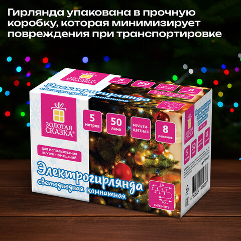 Электрогирлянда-нить комнатная "Стандарт" 5 м, 50 LED, мультицветная, 220 V, контроллер, ЗОЛОТАЯ СКАЗКА, 591345