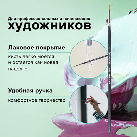 Кисть художественная профессиональная BRAUBERG ART CLASSIC, синтетика жесткая, круглая, № 0, короткая ручка, 200643