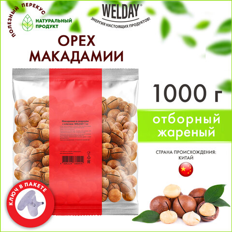 Макадамия в скорлупе с ключом WELDAY (ВЭЛДЭЙ) 1 кг, 622475