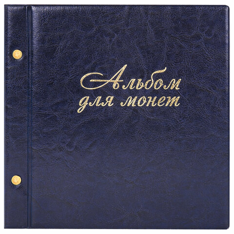 Альбом для монет и купюр на винтах универсальный, 224х224 мм, на 216 монет до D-45 мм, выдвижные карманы, синий, "ДПС", 2855-201