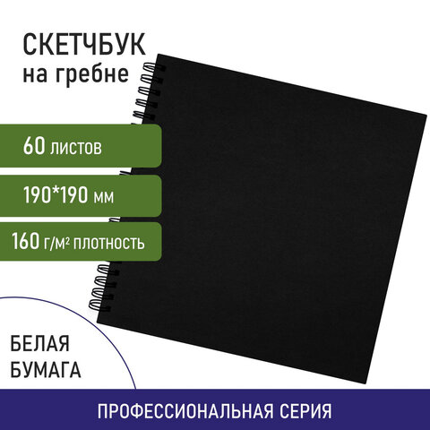 Скетчбук, белая бумага 160 г/м2, 190х190 мм, 60 л., гребень, твёрдая обложка ЧЕРНАЯ, BRAUBERG ART CLASSIC, 115074