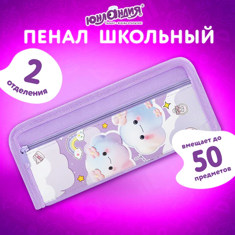 Пенал ЮНЛАНДИЯ ЮНИОР, 2 отделения, полиэстер, "Purple clouds", 21х8х6 см, 273810