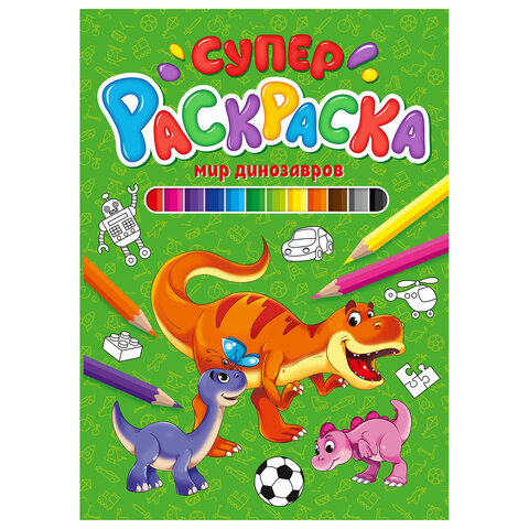 Книжка-раскраска СУПЕРРАСКРАСКА, АССОРТИ дизайнов, 200х280 мм, 64 стр., ПП
