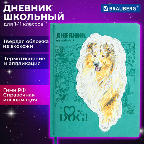 Дневник 1-11 класс 48 л., кожзам (твердая с поролоном), тиснение, аппликация, BRAUBERG, "Собачка", 106940