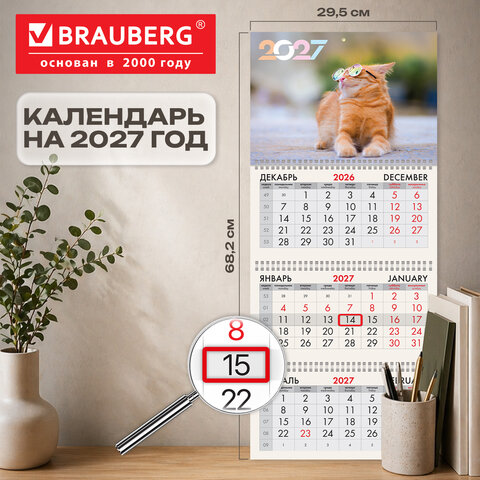 Календарь квартальный 2027 г., 3 блока, 3 гребня, бегунок, офсет, BRAUBERG, "Котик", 118256