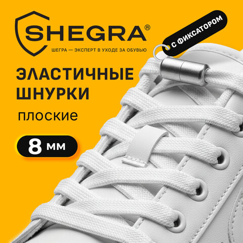 Шнурки плоские эластичные БЕЛЫЕ, длина 100 см, ширина 8 мм, 2 капсулы серебристого цвета, SHEGRA (ШЕГРА), 701707