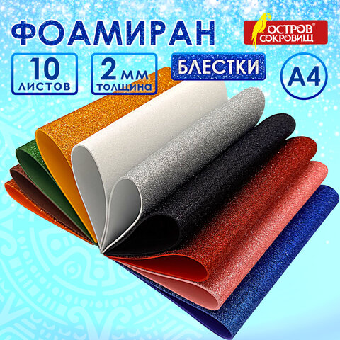 Пористая резина/фоамиран А4, 2 мм, НАБОР, 10 листов, 10 цветов, яркие цвета, блестки, ОСТРОВ СОКРОВИЩ, 665100