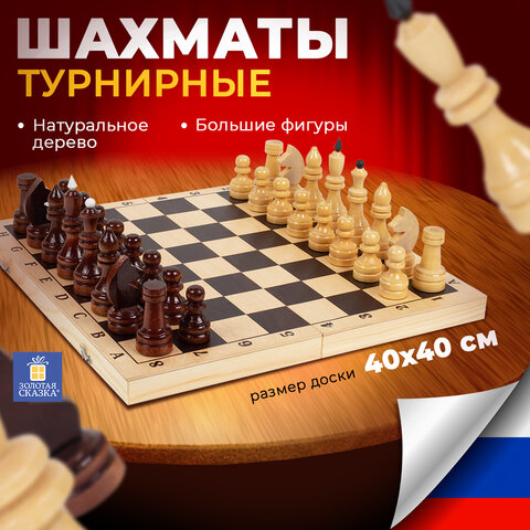Шахматы турнирные, деревянные, лакированные, глянцевые, доска 40*40 см, ЗОЛОТАЯ СКАЗКА, 665363