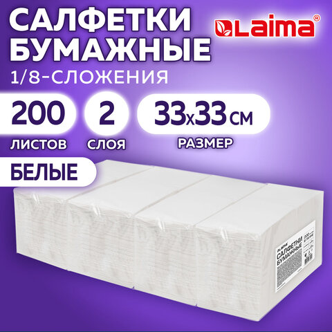 Салфетки бумажные 2-слойные, 33x33 см, 200 штук в упаковке, 1/8 сложение, LAIMA, 116661
