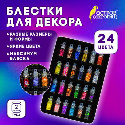 Блестки для декора НАБОР 24 вида по 2 грамма, в стеклянных тубах, ОСТРОВ СОКРОВИЩ, 665680