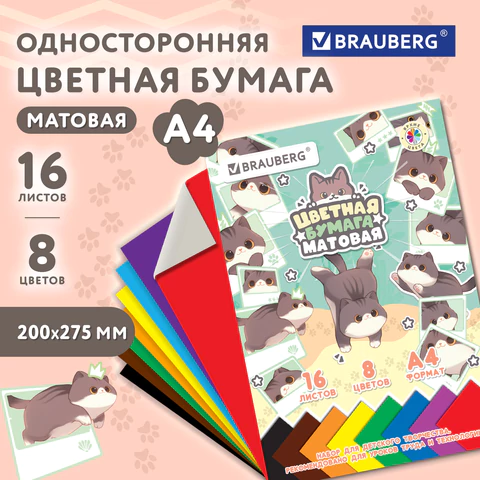 Цветная бумага А4 офсетная, 16 листов, 8 цветов, на скобе, кросс-серия "МИЛЫЕ КОТЫ", 200х275 мм, BRAUBERG, 116983