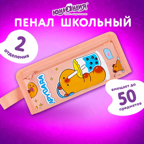 Пенал ЮНЛАНДИЯ ЮНИОР, 2 отделения, с ручкой, полиэстер, "Capybara", 21х8х6 см, 273814