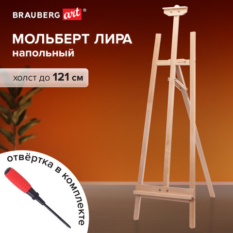 Мольберт напольный из бука, 158х50х87 см, высота холста до 121 см, лакированный, BRAUBERG ART CLASSIC, 192259