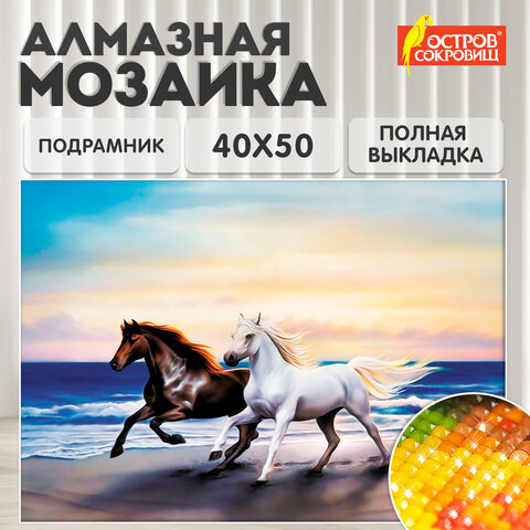 Картина стразами (алмазная мозаика) 40х50 см, ОСТРОВ СОКРОВИЩ "Бегущие по волнам", на подрамнике, 662428