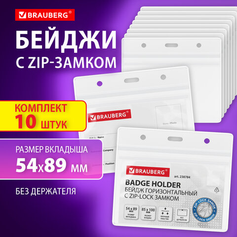 Бейдж горизонтальный с ZIP-LOCK-замком (54x89 мм), КОМПЛЕКТ 10 шт., без держателя, BRAUBERG, 238784