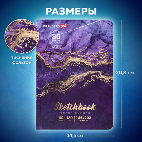 Скетчбук, белая бумага 160 г/м2, 145х203 мм, 80 л., твердая обложка, BRAUBERG ART CLASSIC "Мрамор", 114592