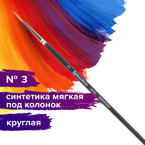 Кисть художественная профессиональная BRAUBERG ART CLASSIC, синтетика мягкая под колонок, круглая, № 3, короткая ручка, 200688