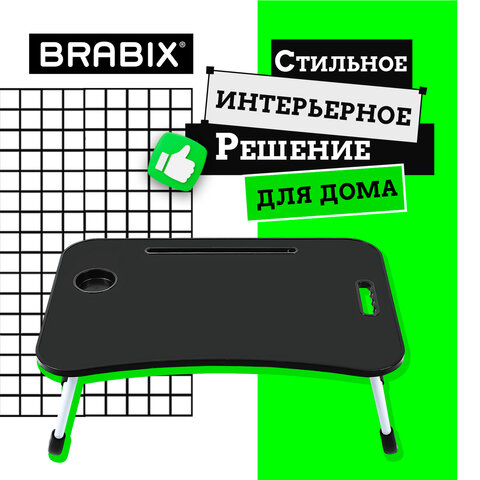 Столик складной для ноутбука/завтрака BRABIX BT-001 (600х400х265 мм), органайзер, черный, 532899