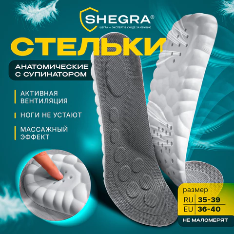Стельки для обуви АНАТОМИЧЕСКИЕ С СУПИНАТОРОМ, материал PU PRO, размер RU 35-39 / EU 36-40, с линиями выреза, SHEGRA (ШЕГРА), 700740