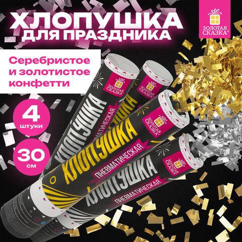 Хлопушка пневматическая 30 см, НАБОР 3+1 шт. В ПОДАРОК, наполнитель в виде прямоугольников, ЗОЛОТАЯ СКАЗКА, 592085