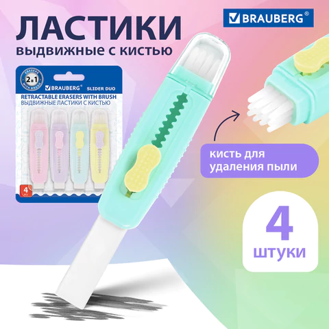 Ластики выдвижные с кистью 2 в 1 BRAUBERG "Slider Duo", НАБОР 4 ШТУКИ, 85х21х15 мм, пастельные цвета ассорти, блистер, 271993