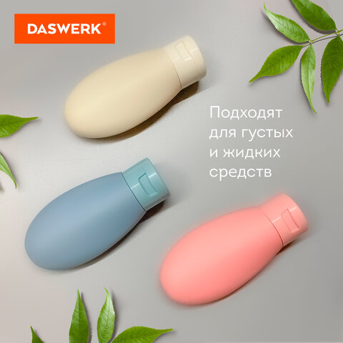 Дорожный набор флаконов в косметичке с наклейками, 3х60 мл, 3 цвета, DASWERK (ДАСВЕРК), 609297