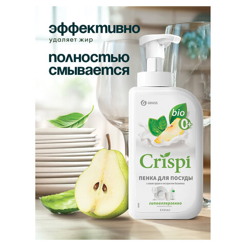 Средство для мытья посуды, овощей, фруктов эко-пенка 550 мл, CRISPI by GRASS "Груша и базилик", 14254, 125455