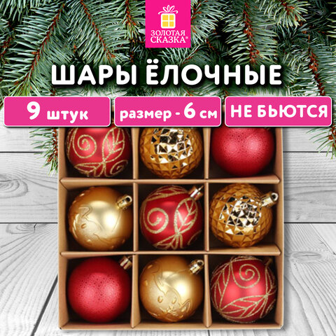 Шары елочные 9 шт., 6 см, пластик, КРАСНЫЕ/ЗОЛОТО, ЗОЛОТАЯ СКАЗКА, 592451