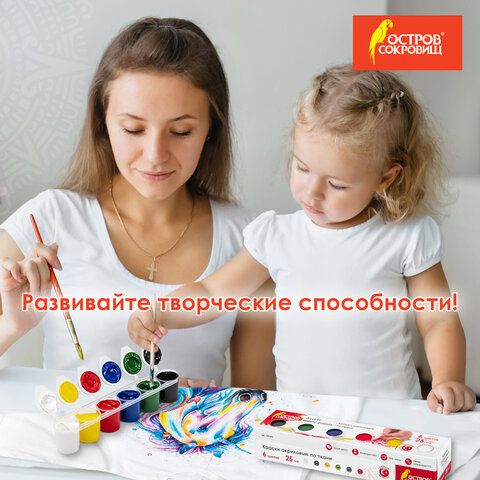 Краски акриловые по ткани ОСТРОВ СОКРОВИЩ 6 цветов по 25 мл, 191693