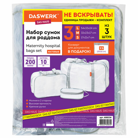 Сумки в роддом прозрачные матовые, НАБОР 3 шт.+1 шт. в подарок, 200 мкм ОСОБО ПЛОТНЫЕ, DASWERK (ДАСВЕРК), 608536