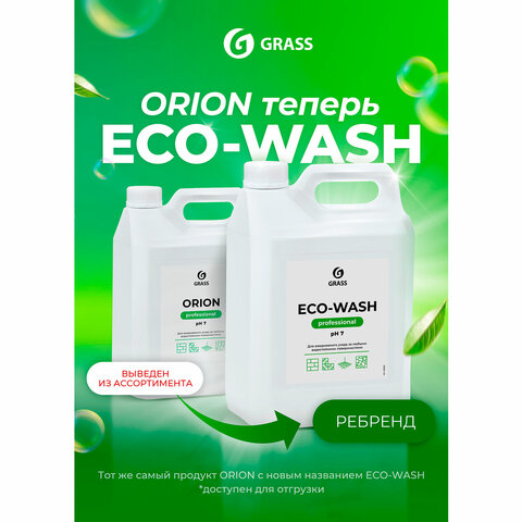 Средство моющее универсальное 5 кг, GRASS ORION/ECO-WASH, низкопенное, жидкое, 126030