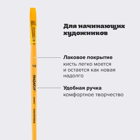 Кисть ПИФАГОР, СИНТЕТИКА, плоская, № 10, деревянная лакированная ручка, пакет с подвесом, 200863