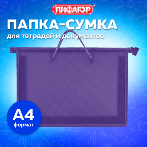 Папка на молнии с ручками ПИФАГОР, А4, 1 отделение, пластик, 55 мм, фиолетовая, 228237