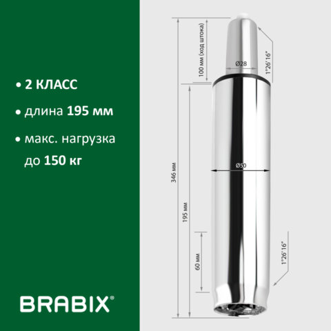 Газлифт BRABIX A-100 короткий, ХРОМ, длина в открытом виде 346 мм, d50 мм, класс 2, 532004