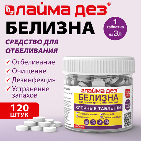 Хлорные мини-таблетки, 120 шт., БЕЛИЗНА, 1 г на 3 литра для отбеливания, дезинфекции, ЛАЙМАДЕЗ, 701808
