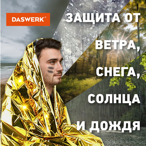 Термоодеяло покрывало изотермическое КОМПЛЕКТ 10 шт., серебро/золото, 160х210 см, DASWERK (ДАСВЕРК), 631159